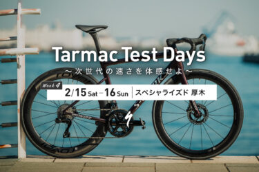 S-Works Tarmac SL8 試乗イベント開催！試乗イベント開催！スペシャライズド 厚木