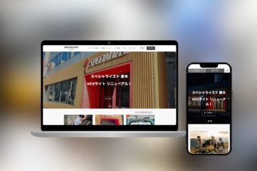 スペシャライズド 厚木 Webサイトリニューアル!