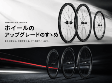 ロードバイクをもっと楽しむなら、ホイールをカスタムしてみませんか？