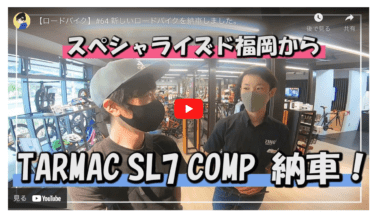 福岡の自転車系Youtuber「UKE CYCLE」さんに「TARMAC SL7 COMP」を納車させていただきました！