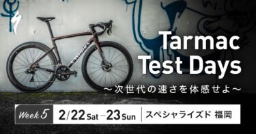 ご成約特典あり！2月22日(土)・23日(日)S-Works Tarmac SL8 試乗会開催！