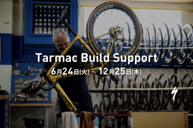 「Tarmac Build Support」スタート！