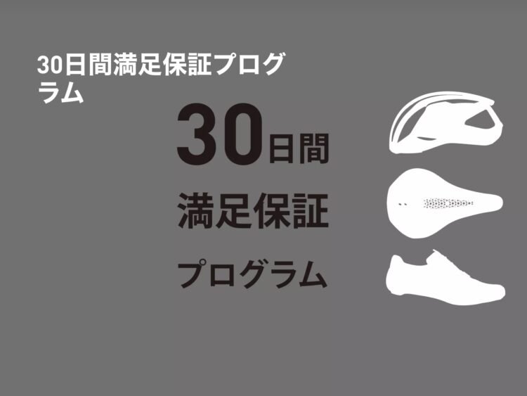 30日間満足保証プログラム