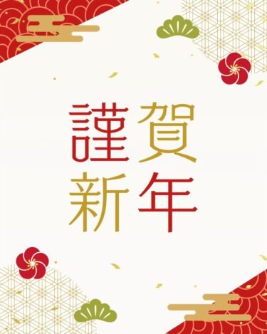 謹賀新年