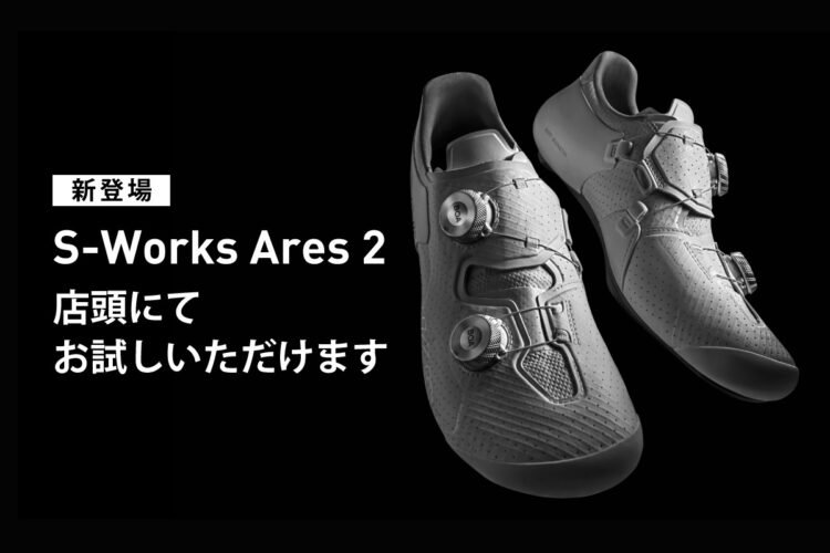 S-WORKS ARES 2が登場！