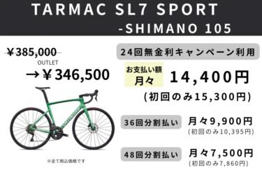 月々の支払いをイメージしやすい！5月15日まで開催中のスペシャライズド24回無金利キャンペーン活用例をご紹介！