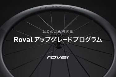 Roval アップグレードプログラムで、Roval ホイールとハンドルが15%オフ！