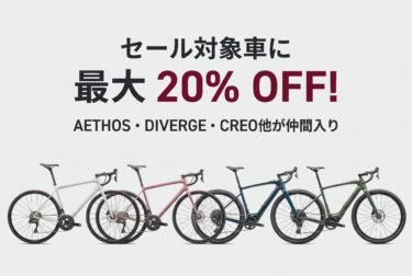 【最大20%OFF】スペシャライズドのロードバイク・グラベルバイクがセール！AETHOS・DIVERGE・CREO 2が対象に