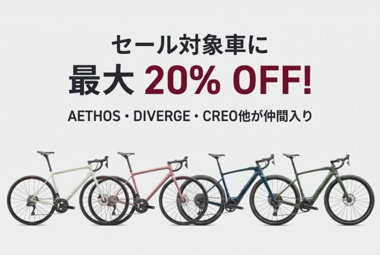 【最大20%OFF】スペシャライズドのロードバイク・グラベルバイクがセール！AETHOS・DIVERGE・CREO 2が対象に