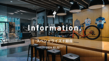 スペシャライズド 銀座｜新宿店との統合のお知らせ