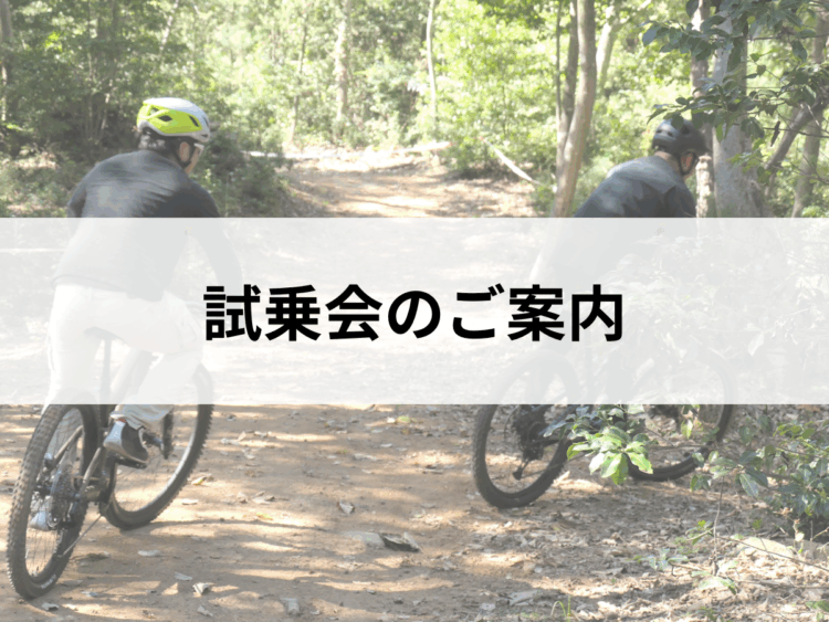 せらにしサイクルフェスタ2025 試乗会参加のお知らせ（更新）