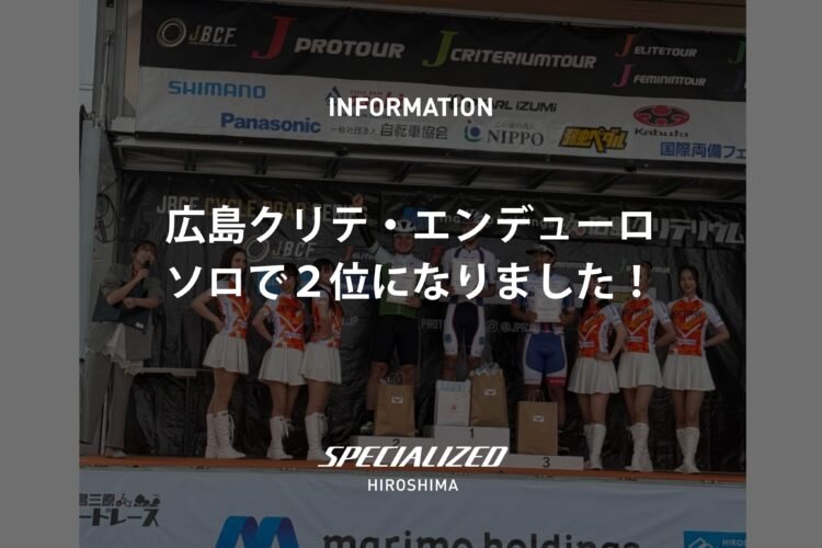 2026マリモホールディングス広島クリテリウム エンデューロ参戦レポート（3月29日）