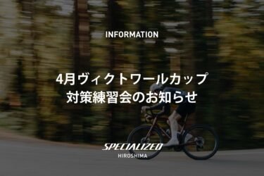 4月5日ヴィクトワールカップ対策練習会のお知らせ