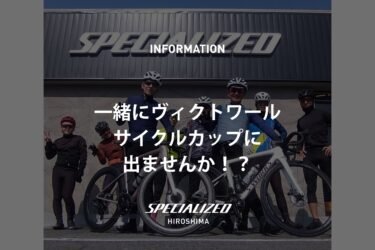 一緒にヴィクトワール サイクルカップに出ませんか！？