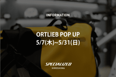 【ORTLIEB POP UP 開催中】“長く使える完全防水バッグ”