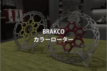 BRAKCOのカラーローター