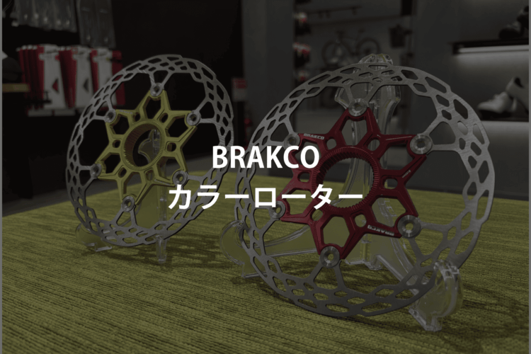 BRAKCOのカラーローター