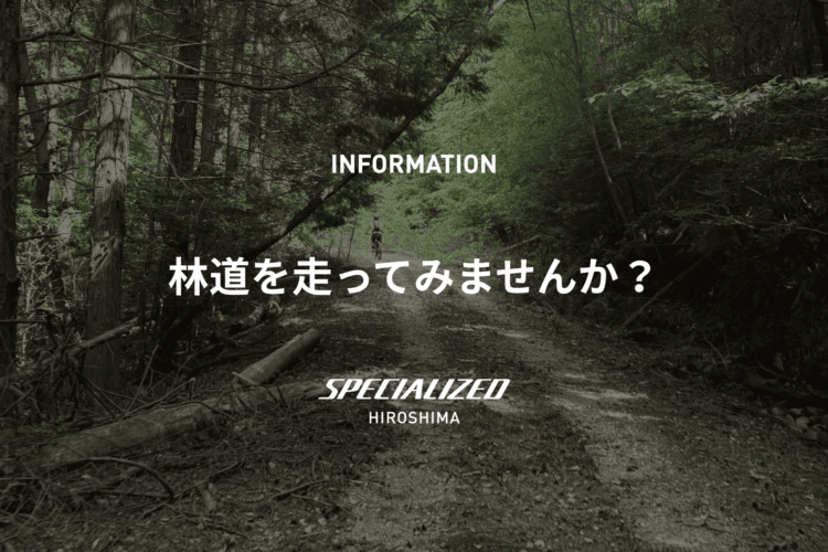 【満員御礼】スペシャライズド広島 初のオフロードライドを開催します！