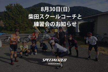 ヴィクトワール広島の柴田スクールコーチとスキルアップ練習会のお知らせ