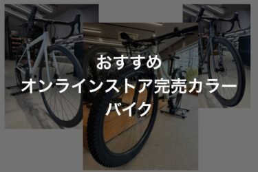 オンライン完売バイク！店頭で手に入るバイク3選