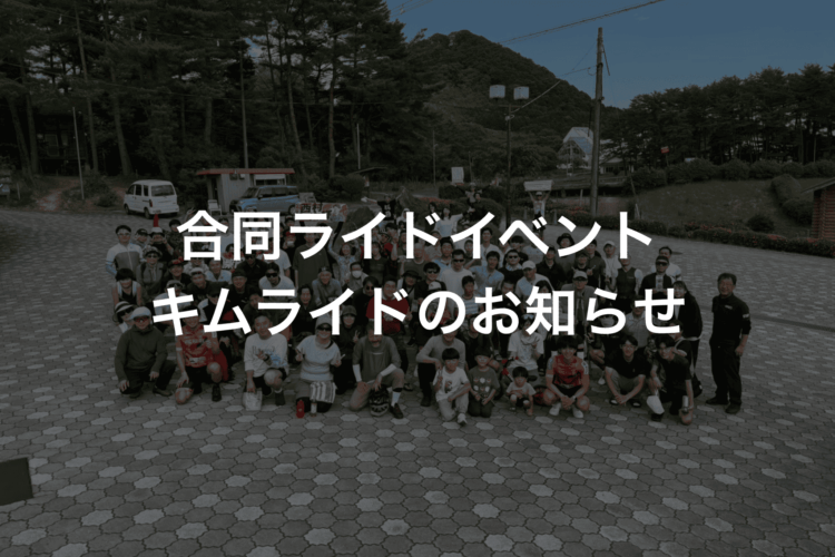 キムライド2026秋、参加募集スタート！