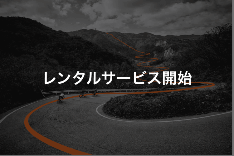 レンタルサービス、はじめました。