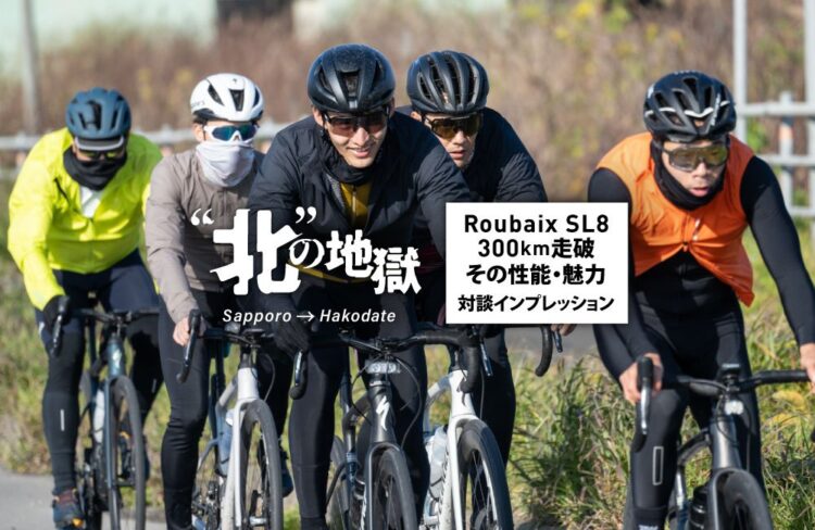 北の地獄300kmを走破したからわかる。新型Roubaix SL8（ルーベ SL8）対談。その魅力を解き明かします。