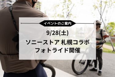 9/28(土) スペシャライズド北海道×ソニーストア 札幌コラボ フォトライド開催