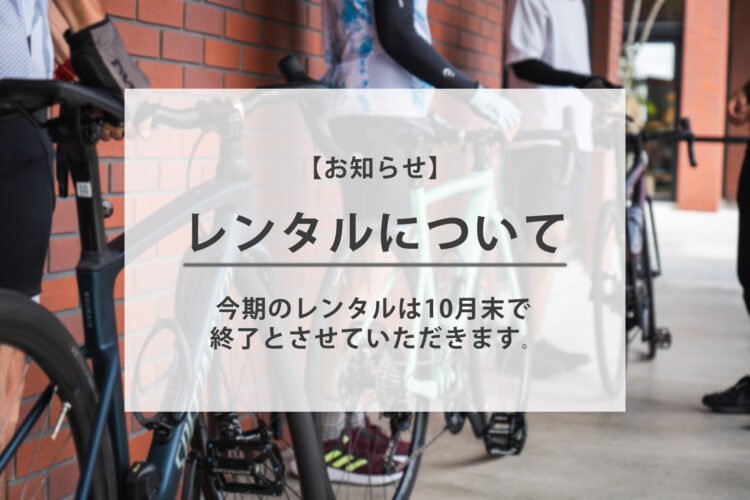 今シーズンのバイクレンタルは10月末で終了とさせて頂きます。