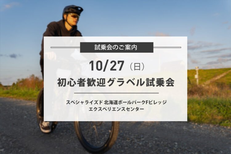 10/27(日) 初心者歓迎！グラベル試乗会 開催