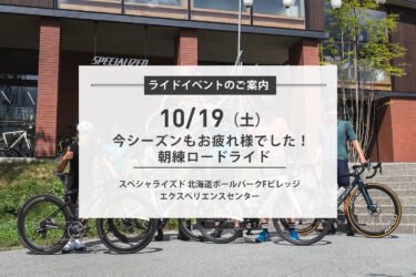 10/19(土) 今シーズンもお疲れ様でした!!朝練ロードライド