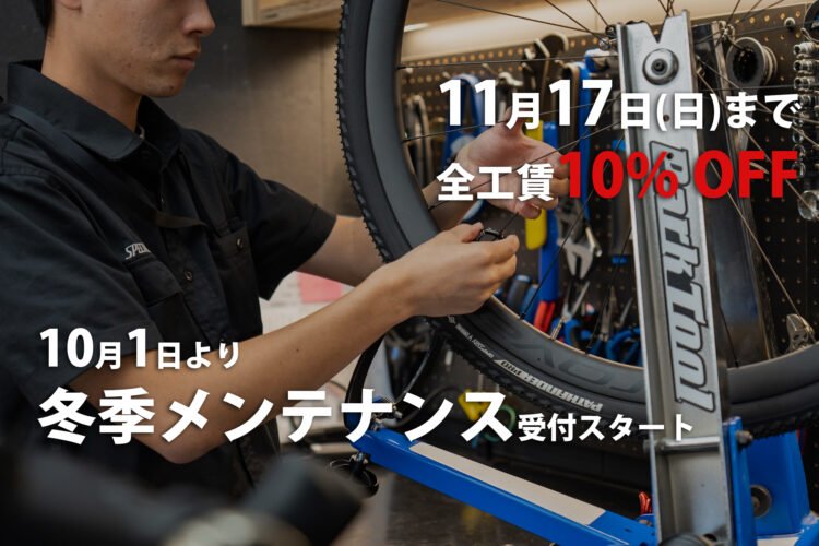 10/1から冬季メンテナンス受付スタート