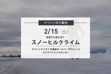 2/15(土) スノーヒルクライムにチャレンジ～雪道も登れる!?~