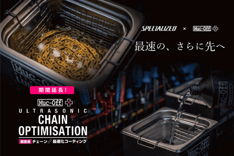 Muc Off チェーン最適化コーティング