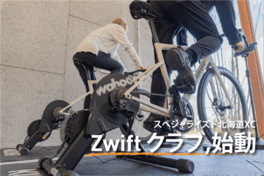 スペシャライズド北海道 Zwiftクラブ参加者募集中
