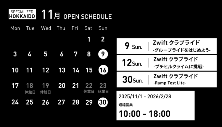 【スケジュール】 11月イベント スペシャライズド北海道XC