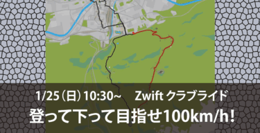 1/25(日) Zwiftクラブライド -登って下って目指せ100km/h ! –