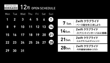 【スケジュール】 12月イベント スペシャライズド北海道XC