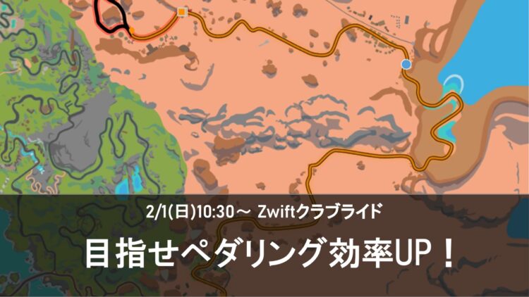 2/1(日) Zwiftクラブライド -グループワークアウト ペダリング効率アップ！-