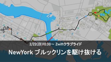 2/22(日) Zwiftクラブライド – グループライド New York ブルックリンを駆け抜ける-