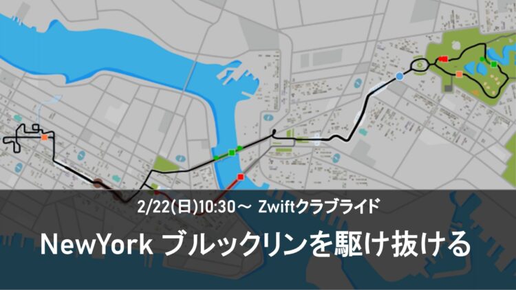 2/22(日) Zwiftクラブライド – グループライド New York ブルックリンを駆け抜ける-