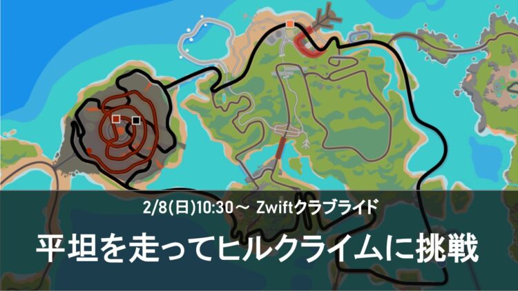 2/8(日) Zwiftクラブライド -平坦を走ってヒルクライムに挑戦-