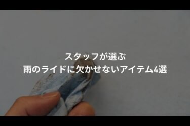 スタッフが選ぶ 雨のライドに欠かせないアイテム4選