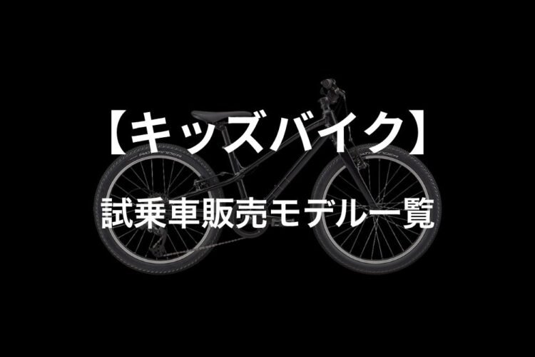 【キッズバイク】試乗車販売モデル一覧