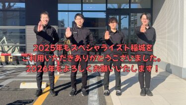 2025年もありがとうございました。2026年もよろしくお願いいたします！