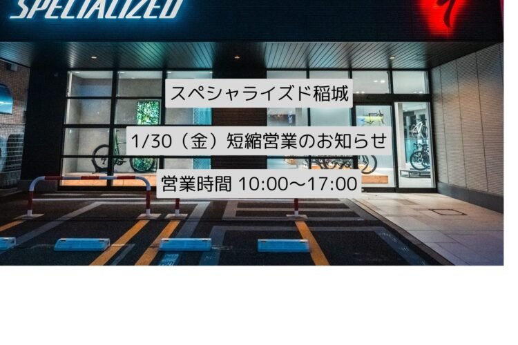 1/30（金）短縮営業のお知らせ