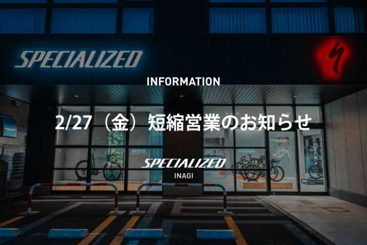 2/27（金）短縮営業のお知らせ
