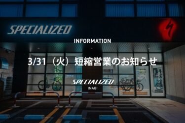 3/31（火）短縮営業のお知らせ