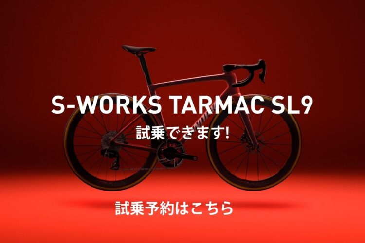 S-WORKS TARMAC SL9 試乗できます！