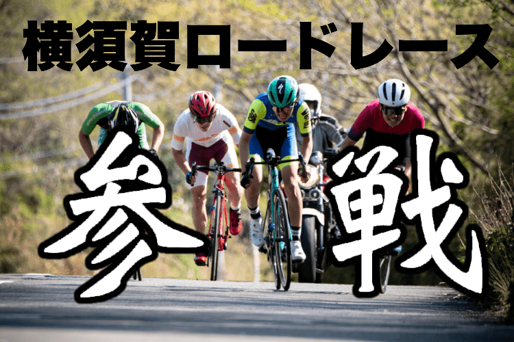 【レポート】横須賀ロードレースに参戦してきました！